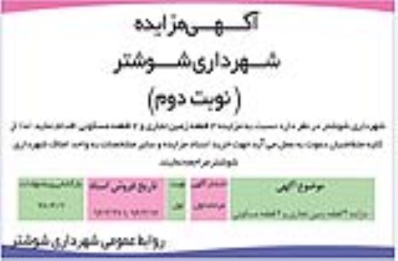 مزایده,مزایده سه قطعه زمین تجاری و دو قطعه مسکونی نوبت دوم
