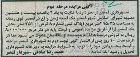 مزایده,مزایده فروش یک قطعه زمین مساحت 495.25مترمربع نوبت دوم