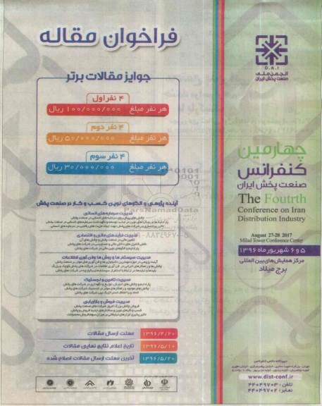 چهارمین کنفرانس صنعت پخش ایران 