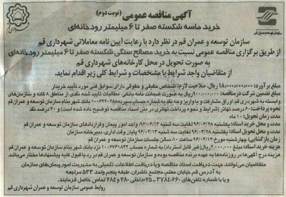 آگهی مناقصه عمومی , مناقصه خرید ماسه شکسته صفر تا 6 میلیمتر رودخانه ای - نوبت دوم