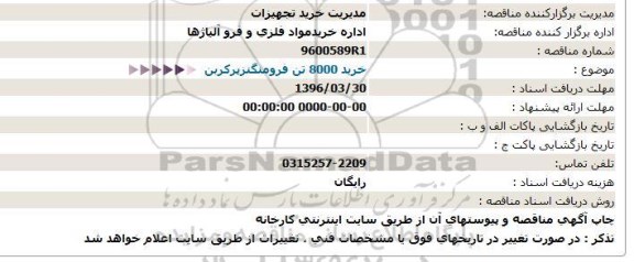 استعلام خرید 8000 تن فرومنگنزپرکربن