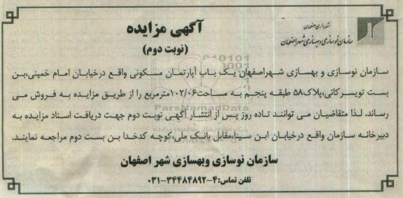 مزایده,مزایده فروش یکباب آپارتمان مسکونی 102.06مترمربع نوبت دوم