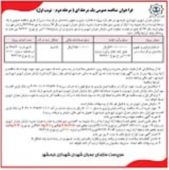 فراخوان مناقصه عمومی یک مرحله ای , فراخوان مناقصه پروژه استاندارد سازی و تجهیز ساختمان دیتا سنتر