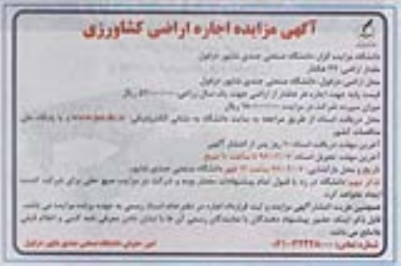 آگهی مزایده ، مزایده اجاره اراضی کشاورزی