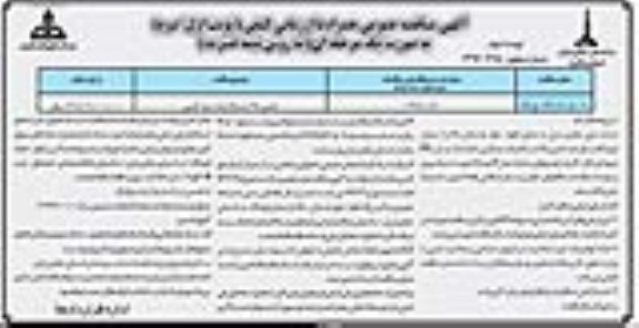 آگهی مناقصه عمومی همراه با ارزیابی کیفی , مناقصه تامین 65 دستگاه وانت دو کابین                 