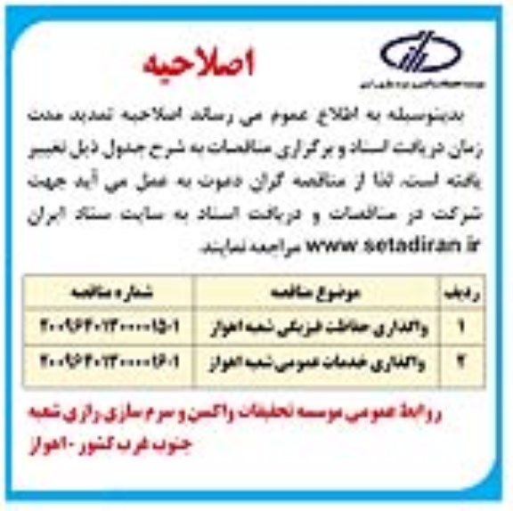 اصلاحیه مناقصه , واگذاری حفاظت فیزیکی