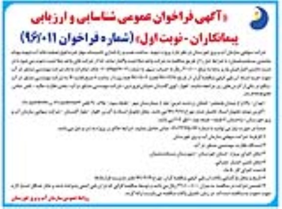 آگهی فراخوان عمومی شناسایی و ارزیابی , مناقصه تهیه , ساخت , نصب و راه اندازی تاسیسات مهار ضربه قوچ ...