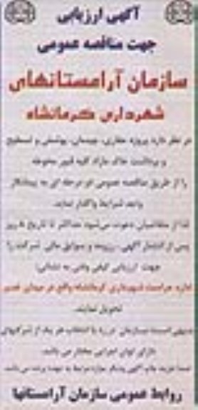 آگهی ارزیابی جهت مناقصه عمومی ،آگهی ارزیابی جهت مناقصه عمومی حفاری و چیدن ، پوشش و تسطیح و برداشت خاک مازاد