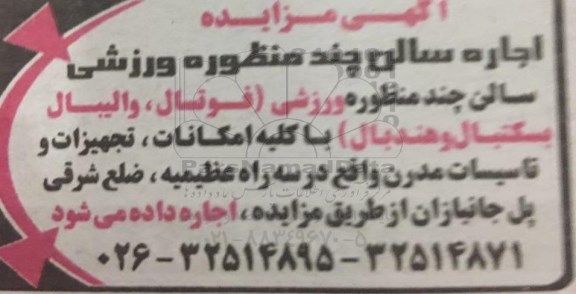 مزایده ، مزایده اجاره سالن چند منظوره ورزشی