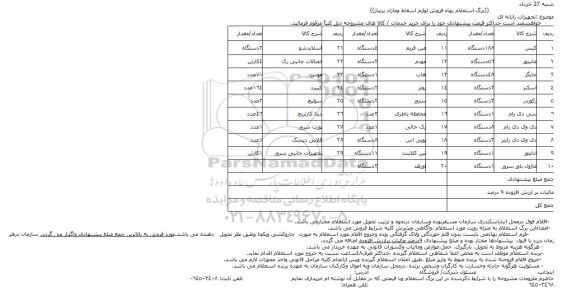 استعلام , استعلام بهاء فروش لوازم اسقاط و مازاد بر نیاز