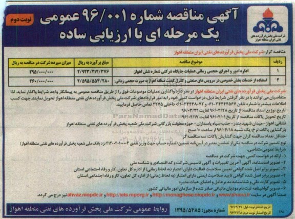 آگهی مناقصه عمومی یک مرحله ای با ارزیابی ساده,مناقصه اداره امور و اجرای حجمی زمانی عملیات جایگاه شرکتی - نوبت دوم