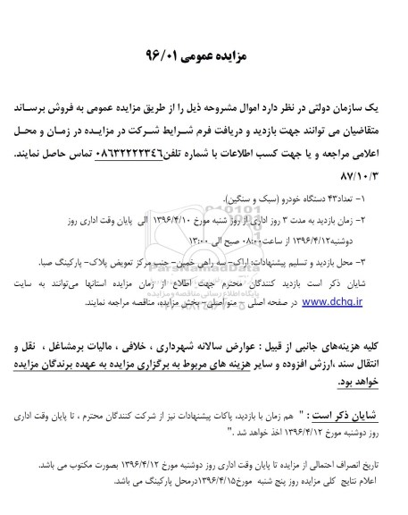 مزایده , مزایده تعداد 43 دستگاه خودرو سبک و سنگین
