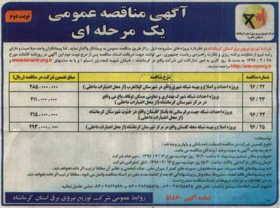 آگهی مناقصه عمومی یک مرحله ای,مناقصه پروژه احداث و اصلاح و بهینه شبکه شهری- نوبت دوم