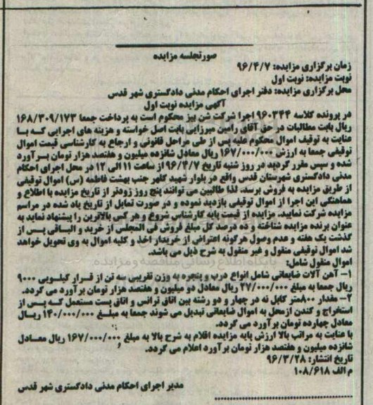 مزایده,مزایده آهن آلات ضایعاتی - مقدار 800 متر کابل آهن آلات ضایعاتی - مقدار 800 متر کابل