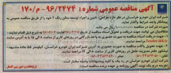 آگهی مناقصه عمومی ،آگهی مناقصه عمومی طراحی ، تامین و اجراء توسعه سالن رنگ 2