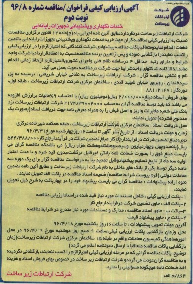فراخوان ارزیابی کیفی , فراخوان ارزیابی کیفی خدمات نگهداری و پشتیبانی تجهیزات رایانه ای