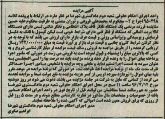 آگهی مزایده، مزایده یک دستگاه تانکر