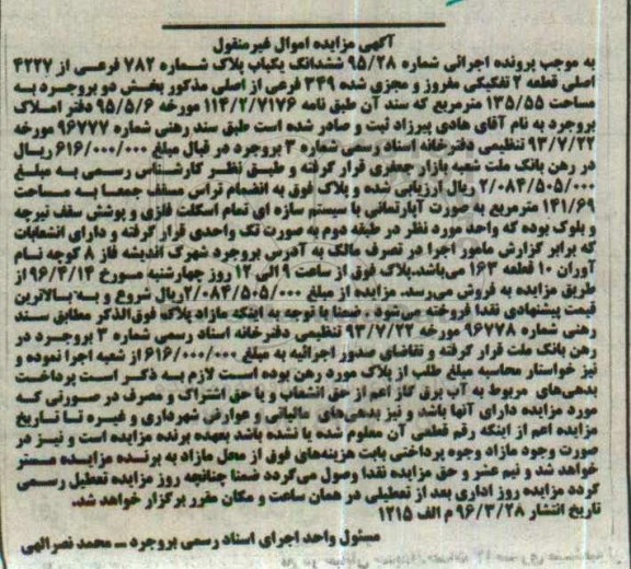 مزایده,مزایده ششدانگ یکباب پلاک شماره 782 فرعی مساحت 135.55متر