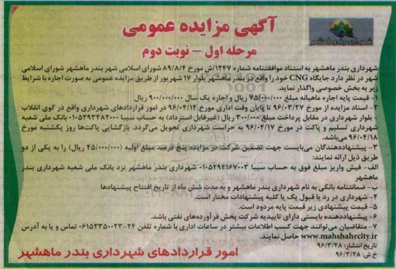 آگهی مزایده عمومی,مزایده جایگاه CNG -نوبت دوم
