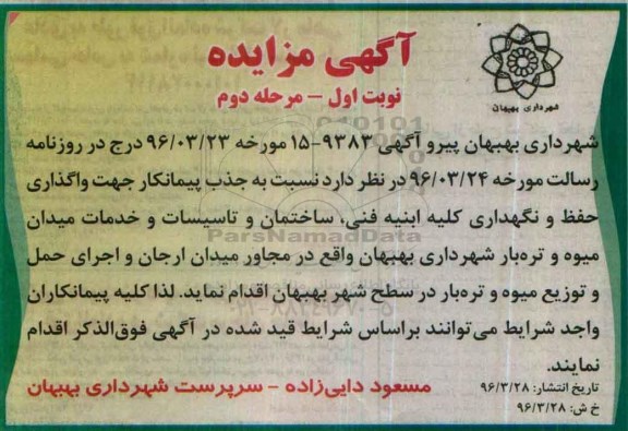 آگهی مزایده عمومی, مزایده واگذاری حفظ و نگهداری کلیه ابنیه فنی، ساختمان و تاسسات و خدمات میدان میوه و تره بار - مرحله دوم