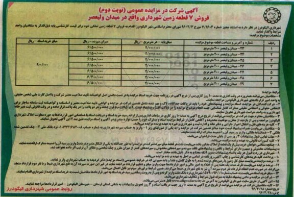 مزایده,مزایده فروش 7 قطعه زمین نوبت دوم 