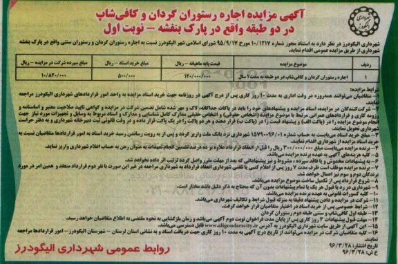 آگهی مزایده، مزایده اجاره رستوران گردان و کافی شاپ در دو طبقه