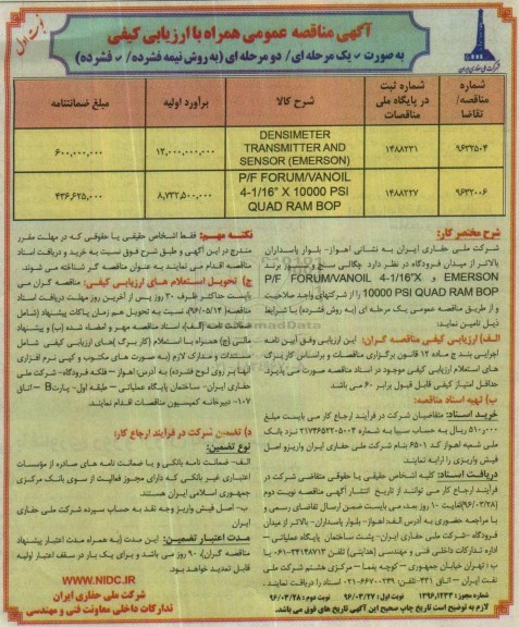 آگهی مناقصه عمومی همراه با ارزیابی کیفی , مناقصه DENSIMETER TRANSMITTER AND SENSOR و ... نوبت دوم