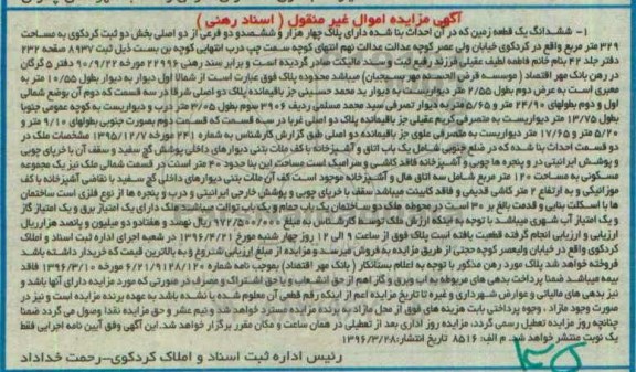 مزایده,مزایده ششدانگ یک قطعه زمین به مساحت 329 مترمربع