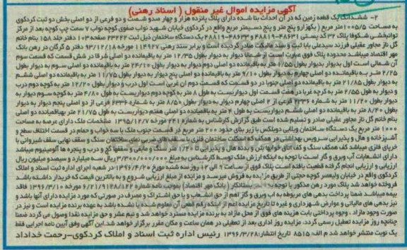 مزایده,مزایده ششدانگ یک قطعه زمین به مساحت 1005/5 مترمربع