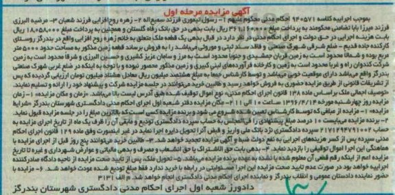 مزایده,مزایده یک قطعه ملک به مساحت حدود 5000 متر مربع کلاسه 940571