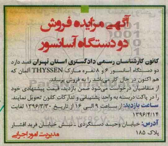 مزایده,مزایده فروش دو دستگاه آسانسور