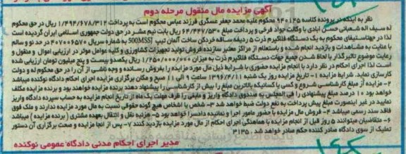 آگهی مزایده مال منقول, مزایده یک دستگاه فلاکپرم ذرت 5 ردیفه