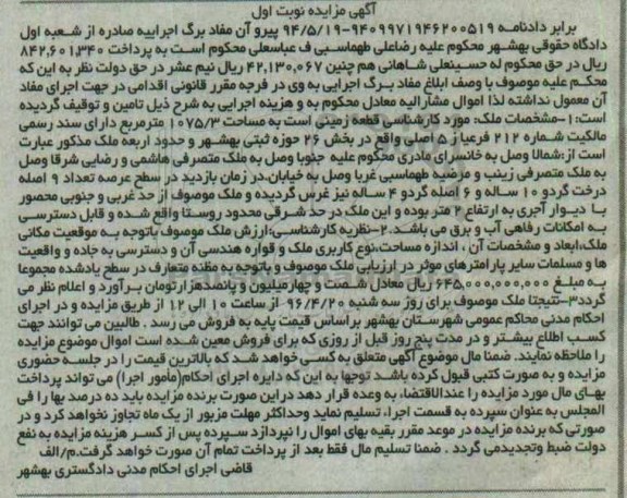 مزایده,مزایده قطعه زمینی به مساحت 1075.3متر نوبت اول