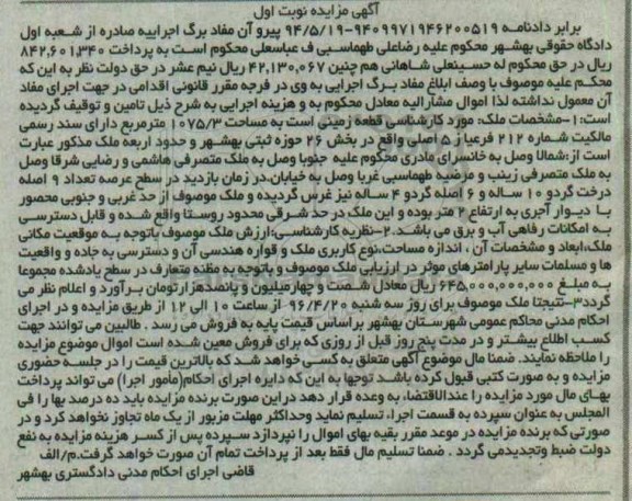 مزایده,مزایده قطعه زمینی به مساحت 1075.3متر نوبت اول