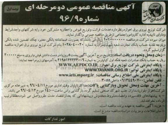 آگهی مناقصه عمومی دو مرحله ای , مناقصه خدمات قرائت و توزیع قبوض و اخطاریه مشترکین