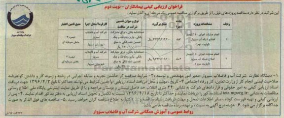 فراخوان , فراخوان انجام عملیات اجرای 10 کیلومتر اصلاح شبکه آب سبزوار