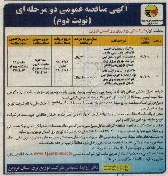 آگهی مناقصه عمومی دو مرحله ای , مناقصه واگذاری عملیات نصب انشعابات پای پستی عادی و دیماندی ثانویه مشترکین...