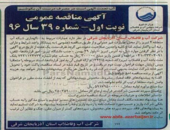 مناقصه نگهداری شبکه آب منطقه 4 تبریز