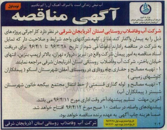 مناقصه ، مناقصه تهیه مصالح و حفاری چاه روتاری و ...
