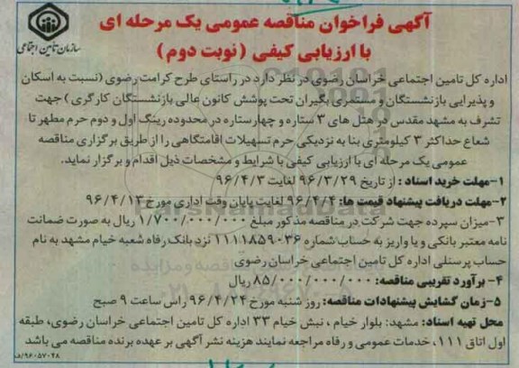 فراخوان ، فراخوان نسبت به اسکان و پذیرایی بازنشستگان و مستمری بگیران نوبت دوم