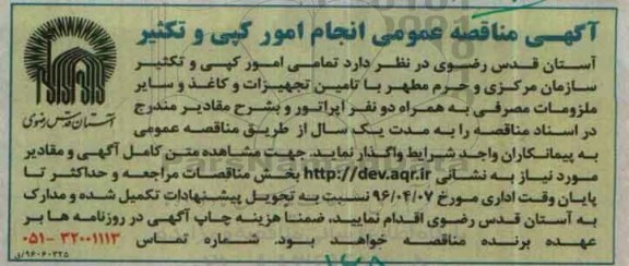آگهی مناقصه عمومی ، مناقصه عمومی انجام امور کپی و تکثیر