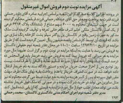 مزایده,مزایده 6000 سهم مشاع از ششدانگ پلاک 6316 فرعی نوبت دوم
