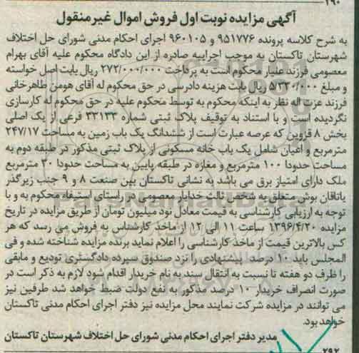 مزایده,ممزایده ششدانگ یکباب زمین به مساحت 247.17متر