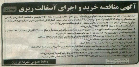 آگهی مناقصه, مناقصه خرید و اجرای پروژه آسفالت ریزی معابر سطح شهر