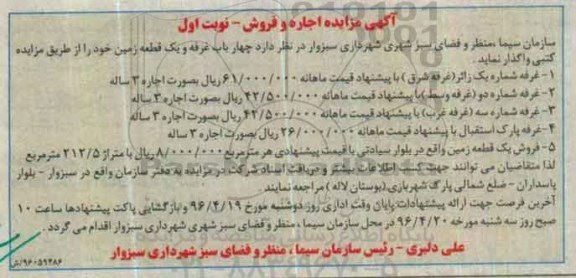 مزایده , مزایده اجاره و فروش چهار باب غرفه و یک قطعه زمین