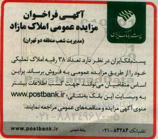 مزایده,مزایده فروش تعداد 38 رقبه املاک تملیکی