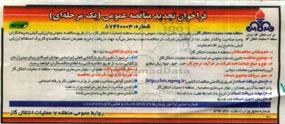 فراخوان تجدید مناقصه عمومی , فراخوان مناقصه تامین خدمات عمومی حراست تجدید نوبت دوم