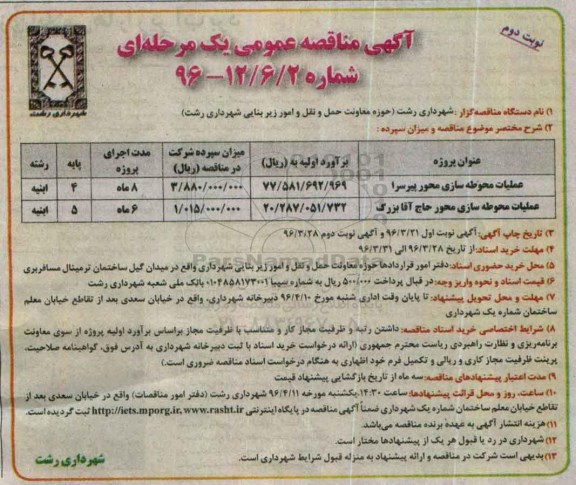 آگهی مناقصه عمومی یک مرحله ای , مناقصه عملیات محوطه سازی پیرسرا .... نوبت دوم