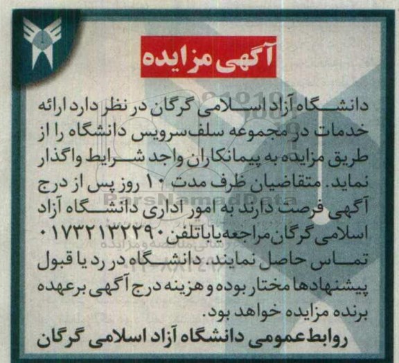 مزایده,مزایده ارایه خدمات مجموعه سلف سرویس دانشگاه