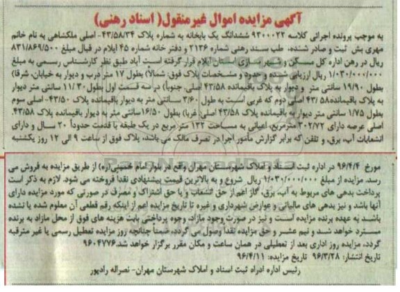 مزایده,مزایده ششدانگ یکباب خانه اعیان 132متر